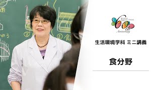 【京都ノートルダム女子大学】 生活環境学科 ミニ講義「食分野」