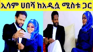 #ዝነኛው አርቲስት ኢሳም ሀበሻ ከአዲሷ ሚስቱ ጋር ያደረጉት ቃለ ምልልስ ሊታይ የሚገባ።