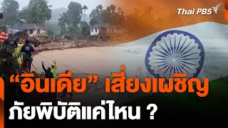 ความรุนแรงของภัยพิบัติในอินเดียอยู่ระดับไหนของโลก | จับตาสถานการณ์ | 31 ก.ค. 67