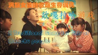 满族女孩的家庭生存训练：欻嘎拉哈游戏 A Traditional Game for Girls of Manchu people