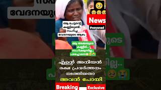 😭ആ അമ്മയുടെ കണ്ണീര് നീ കാണുന്നില്ലേ പടച്ചോനെ.. സമാധാനം നൽകണേ.. 🤲🏻🥹ആ ഏട്ടനെയും നീ കൈവിടല്ലേ🥹.. #save