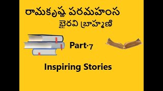 రామకృష్ణ పరమహంస మరియు భైరవి బ్రాహ్మణి|Episode 7| Margadarshakudu|sathvidya