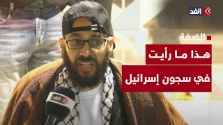 أمضى 20 عاما في سجون الاحتلال.. رسالة أسير فلسطيني محرر وكواليس الإفراج عنه