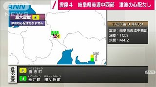 岐阜・美濃中西部で震度4　津波の心配なし(20/06/17)