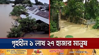 ভারতের ত্রিপুরায় বন্যায়  প্রাণহানি বেড়ে দাঁড়িয়েছে ২৬ জনে | Tripura Flood | Jamuna TV