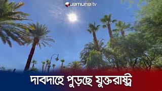 তীব্র গরমে পুড়ছে যুক্তরাষ্ট্র; স্বাস্থ্য ঝুঁকিতে ১১ কোটি মানুষ | US Heatwave | Jamuna TV