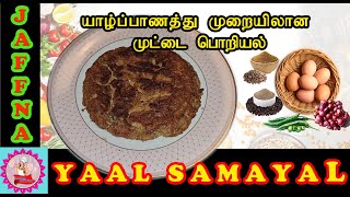 யாழ்ப்பாண முறையில்  பாரம்பரிய சீரக முட்டை பொரியல் | Jaffna Traditional Egg Fry | Egg Omelet |