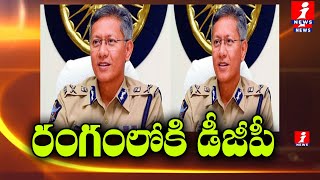 రంగంలోకి డీజీపీ | DGP Gautam Sawang Examine YS Vivekananda Reddy Case | Kadapa | iNews