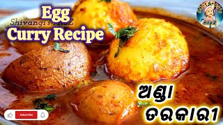 Egg Curry Recipe Village Type Taste | ଅଣ୍ଡା ତରକାରୀ | ଅଣ୍ଡା ଆଳୁ ମସଲା କସା