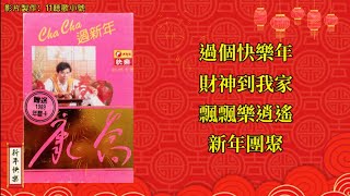 【新年歌 CNY Song】康乔 Kang Qiao - 过个快乐年 / 财神到我家 / 飘飘乐逍遥 / 新年团聚（Lyrics Video）