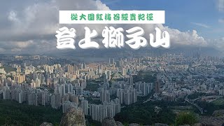 ( 香港郊遊 ) 紅梅谷 貴妃徑 九龍坳 獅子山 標誌着香港精神的一座山 超廣闊九龍市區景色 Lion Rock