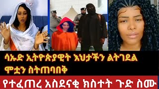 🛑ሳኡድ ኢትዮጵያዊት እህታችን ልትገደል ሞቷን ስትጠባበቅ  የተፈጠረ አስደናቂ ክስተት ጉድ ስሙ ታአምር ነው