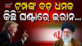 ଟ୍ରମ୍ପ ଦେଲେ କଡ଼ା ଚେତାବନୀ ! America Prepare For War ! Israel Iran War Update | Donald Trump | N18G