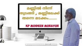 മണ്ണിൽ നിന്ന് ജനിച്ചു, മണ്ണിലേക്ക് മടക്കം 🎤🎶🎼🎼🎼..................|KP MOIDEEN MORAYUR