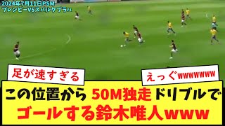 【動画】この位置から50M独走ドリブルでゴールする鈴木唯人