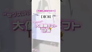 予算4,000代〜！Diorでプレゼント選ぶならこれ🎁💖#dior #プレゼント #コスメ