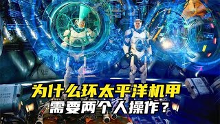 为什么环太平洋中的机甲，需要两个人操作？