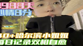 记录双相情感障碍自愈 第988天一边工作生活一边治病努力找回自信满满的自我40+哈尔滨小姐姐