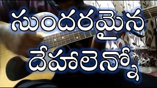 Sundaramaina Dehalenno II సుందరమైన దేహాలెన్నోII Dr John Wesly II Telugu Christian Songs