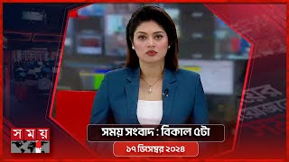 সময় সংবাদ | বিকাল ৫টা | ১৭ ডিসেম্বর ২০২৪ | Somoy TV Bulletin 5pm | Latest Bangladeshi News