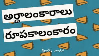 అర్థాలంకారాలు || రూపకాలంకారం || తెలుగు వ్యాకరణం ||