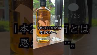 これが2,000円？90周年のウイスキーと新作「ニッカ フロンティア」飲んでみた！ナインディケイズも！#shorts  #whisky #ウイスキー #ウイスキーおすすめ #ニッカフロンティア