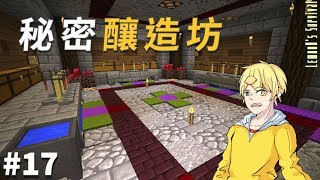 【Minecraft】檸檬實況 | 調味生存 | EP.17 | 秘密釀造坊！【當個創世神】