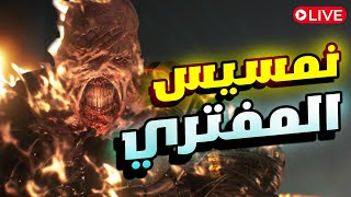 Resident Evil 3 #2: هنكمل تختيم اللعبة في بث مباشر