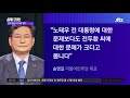 이성대의 뉴스썰기 노태우 전 대통령 국가장 치렀는데…전두환 씨는 jtbc 썰전라이브