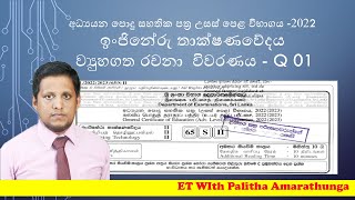 2022 A/L Paper Discussion Engineering technology - Q 01  ව්‍යුහගත රචනා විවරණය 2022