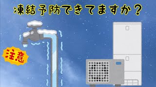 【注意】外気温０度で水道管・給湯器が凍ります。対策を！