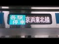 車内放送 jr東日本　各駅停車田町行 上野→田町