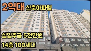 [No.51]부평 2억대 14층 아파텔. 최저가 가성비 매물. 2인가족 강력추천