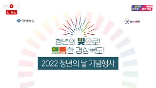 『2022년 청년의날 기념행사』