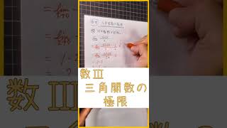 数学Ⅲ【三角関数の極限②】関数の極限#ショート#ショート動画#shorts #数学Ⅲ#関数の極限#三角関数＃極限値#高校数学#ソラリカ#ソラリカサイエンスルーム#sorarikascienceroom