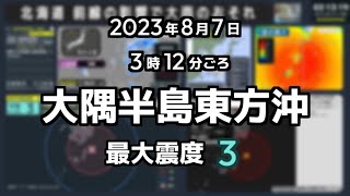 【緊急地震速報（予報）】2023/08/07 03:12 大隅半島東方沖 M5.4 深さ40㎞ 最大震度３