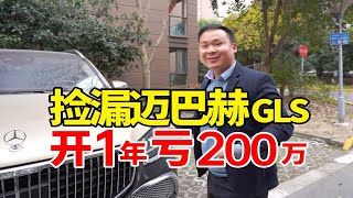 到上海收迈巴赫GLS，开1年200万没了！要捡漏吗？