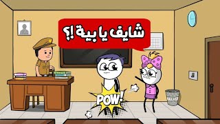 فوزية عملت لحموكشه محضر في القسم 😂