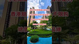 深圳14號線地鐵站家門口｜兩房總價66萬帶精裝修｜香港朋友不限購#惠州樓盤 #深圳 #地鐵站 #港鐵 #香港 #熱門 #現樓 #拎包入住 #公寓 #不動産 #不動産投資 #投資 #深圳房價 #樓盤