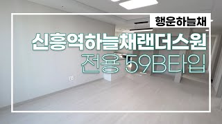 신흥역하늘채랜더스원 전용 59B타입 실내 구경~ 채광굿 구조굿~  ▶전월세문의 010 5109 5115 행운하늘채부동산