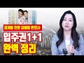 재개발/재건축 1+1 입주권! 완벽하게 알아보자 [투미TV]