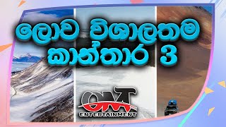 ලොව විශාලතම කාන්තාර 3 | largest deserts in the world  | OMT Entertainments