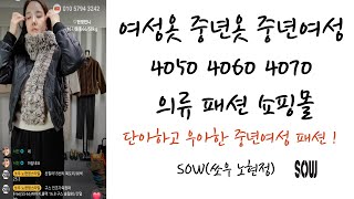 쏘우 노현정스타일 라이브 방송 2024.012.19 오후 여자옷 여성옷 중년옷 중년여성의류 패션 4050 4060 4070