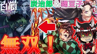 【白猫プロジェクト】協力クエスト「上弦の陸との死闘」！敵を無双する炭治郎と禰豆子がヤバすぎた！💦【ゆっくり実況】【鬼滅の刃】