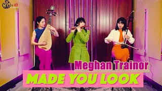 Made You Look－Meghan Trainor｜國樂版 (留聲姬LIU SHENG JI cover)