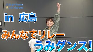 「うみダンス」踊ってみた！ 日本財団 海と日本PROJECT in 広島 2020 #01