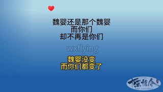 魏婴还是那个魏婴，而你们却不再是你们！魏婴没变，而你们都变了！#肖战 #王一博 #搞笑 #the #蓝忘记 #电视剧 #陈情令 #喜剧 #魏无羡  #theuntamed #theboys #偶像剧