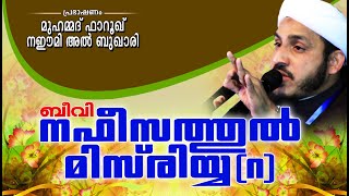 ബീവി നഫീസത്തുൽ മിസ്‌രിയ്യ(റ) | ISLAMIC SPEECH MALAYALAM 2023 | FAROOQ NAEEMI