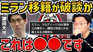 【レオザ】鎌田大地のミラン移籍が破談か？【レオザ切り抜き】