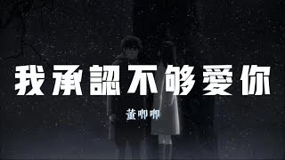 董唧唧-我承認不夠愛你『為什麼你的眼睛總是亮晶晶』【動態歌詞Lyrics